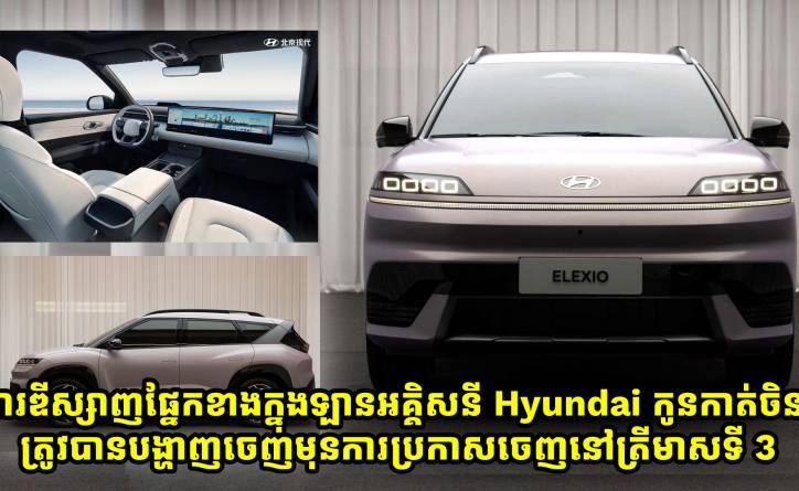 ការឌីស្សាញផ្នែកខាងក្នុងឡានអគ្គិសនី Hyundai កូនកាត់ចិន ត្រូវបានបង្ហាញចេញហើយ