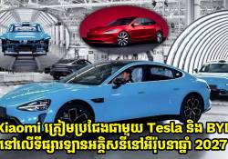 Xiaomi បង្ហាញមហិច្ឆតាប្រជែងជាមួយ Tesla និង BYD នៅទីផ្សារឡានអគ្គិសនីអឺរ៉ុបក្នុងឆ្នាំ 2027