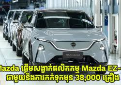 Mazda ផ្តើមសង្វាក់ផលិតកម្មទៅលើ Mazda EZ-60 ជាមួយនិងការកក់ទុកមុន 38,000 គ្រឿង