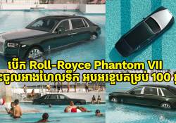 បើក Roll-Royce Phantom VII ចុះចូលលេងក្នុងអាងហែលទឹកដើម្បីអបអរខួបគម្រប់ 100 ឆ្នាំ