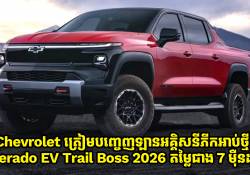 Chevrolet ត្រៀមបញ្ចេញឡានអគ្គិសនីភីកអាប់ថ្មី Silverado EV Trail Boss 2026 តម្លៃជាង 7 ម៉ឺនដុល្លារ