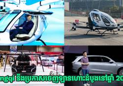 Hongqi នឹងប្រកាសចេញឡានហោះដំបូងរបស់ខ្លួននៅឆ្នាំ 2029 ខាងមុខនេះហើយ