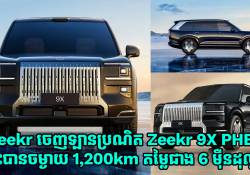 Zeekr ចេញឡានប្រណិត Zeekr 9X PHEV អាចជិះបានចម្ងាយ 1,200km តម្លៃជាង 6 ម៉ឺនដុល្លារ