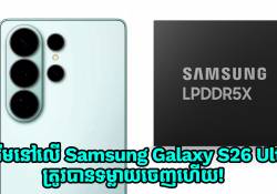 រ៉េមនៅលើកំពូលស្មាតហ្វូន Galaxy S26 Ultra ត្រូវបានទម្លាយចេញហើយ!