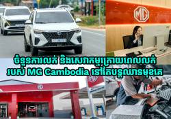 តុល្យភាពរវាងកំណើននៃការលក់ និង ការពង្រីកផ្នែកសេវាកម្មក្រោយពេលលក់ដ៏មានគុណភាពរបស់ក្រុមហ៊ុន MG Cambodia បានបន្តឈានមុខគេក្នុងវិស័យយានយន្តថ្មីនៅកម្ពុជា