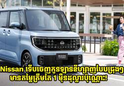 Nissan ទើបចេញកូនឡានឌីហ្សាញបែបជ្រុងៗថ្មីតម្លៃត្រឹមតែ 1 ម៉ឺនដុល្លារប៉ុណ្ណោះ!