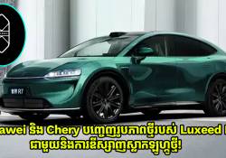 Huawei និង Chery បញ្ចេញរូបភាពថ្មីរបស់ Luxeed R7 ជាមួយនិងស្លាកឡូហ្កូថ្មី!