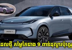 ឡានអគ្គិសនីថ្មី កម្លាំង 127hp អាចបើកបាន 425km ប្រកាសលក់តម្លៃតែជាង 9 ពាន់ដុល្លារប៉ុណ្ណោះ 