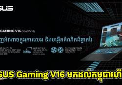 ASUS Gaming V16 មក​ដល់​កម្ពុជាហើយ! លេង​ហ្គេម​កាន់​តែ​សប្បាយ និងការច្នៃ​ប្រឌិត​កាន់​តែ​អស្ចារ្យ! 