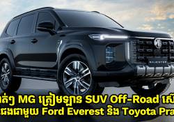 ស្ងាត់ៗ MG ត្រៀមឡាន SUV Off-Road ស៊េរីថ្មីខ្លួន ប្រជែងជាមួយ Ford Everest និង Toyota Prado 