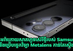 កាមេរ៉ាក្រោយស្មាតហ្វូន Samsung ស៊េរីថ្មី នឹងប្រើបច្ចេកវិទ្យា Metalens កម្រាស់កាន់តែស្តើង
