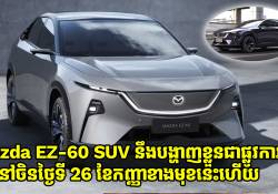 ឡានអគ្គិសនី Mazda EZ-60 SUV នឹងបង្ហាញខ្លួនជាផ្លូវការណ៌នៅចិនថ្ងៃទី 26 ខែកញ្ញាខាងមុខនេះហើយ