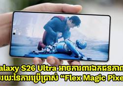 អេក្រង់ Galaxy S26 Ultra នឹងមាន AI ការពារឯកជនភាព តាមរយៈនៃការប្រើប្រាស់ “Flex Magic Pixel”