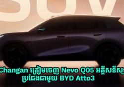 Changan ត្រៀមចេញ Nevo Q05 អគ្គីសនីសុទ្ធ ប្រជែងជាមួយ BYD Atto3