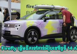 ឡានអគ្គិសនី Nio Firefly នឹងចាប់ផ្តើមដឹកជញ្ជូនទៅកាន់ទីផ្សារអឺរ៉ុបនៅថ្ងៃទី 14 សីហានេះ