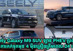 ត្រឹម 24 ម៉ោង! Geely Galaxy M9 SUV មានការបញ្ជាទិញមុនចំនួន 4 ម៉ឺនគ្រឿង