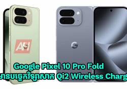 Google Pixel 10 Pro Fold នឹងបំពាក់បច្ចេកវិទ្សាសាក Qi2 Wireless Charging 