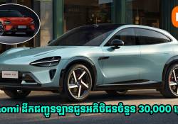 Xiaomi ដឹកជញ្ជូនឡានអគ្គិសនីជូនអតិថិជនបានចំនួន 30,000 គ្រឿងនៅខែកក្កដានេះ