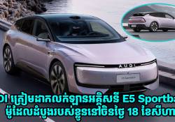 AUDI ត្រៀមដាកលក់ឡានអគ្គិសនិ E5 Sportback ម៉ូដែលដំបូងរបស់ខ្លូននៅចិនថ្ងៃ 18 ខែសីហា 