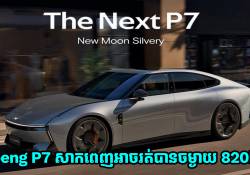 ឡានអគ្គិសនីស៊េរីថ្មី Xpeng P7 សាកពេញម្តងអាចរត់បានចម្ងាយដល់ទៅ 820km