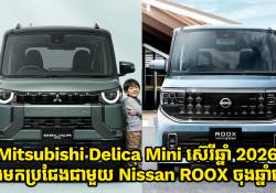 Mitsubishi Delica Mini 2026 ត្រៀមបង្ហាញខ្លួនផ្លូវការណ៍នៅចុងឆ្នាំ 2025 ដើម្បីប្រជែងជាមួយ Nissan ROOX