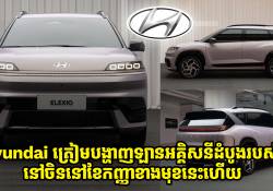 Hyundai ត្រៀមបង្ហាញឡានអគ្គិសនីដំបូងរបស់ខ្លួននៅចិននៅខែកញ្ញានេះហើយ
