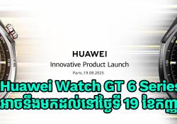 Huawei Watch GT 6 Series អាចនឹងបង្ហាញខ្លួននៅថ្ងៃទី 19 ខែកញ្ញាខាងមុខនេះ