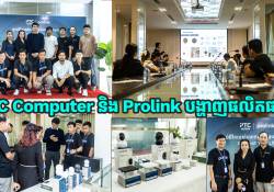 PTC Computer សហការជាមួយ Prolink បង្ហាញផលិតផលថ្មីៗជាច្រើន ក្រោមប្រធានបទ “Smarter Living. Stronger Connection.”