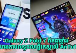 Galaxy Z Fold 7 ពិតជាខ្លាំង!‍ យោងតាមលទ្ធផលនៃការធ្វើតេស្តនៅលើបញ្ជី AnTuTu 