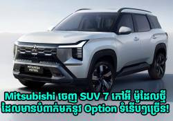 Mitsubishi ចេញ SUV 7 កៅអី ម៉ូដែលថ្មីសន្លាងបំពាក់ Option ទំនើបៗច្រើន!