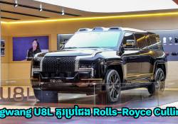  ឡានប្រណិត Yangwang U8L ដែលជាគូរប្រជែង Rolls-Royce Cullinan ដាក់លក់មុននៅចិនតម្លៃ 18 ម៉ឺនដុល្លារ
