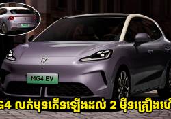 ស្ងាត់ៗឡានអគ្គិសនី MG4 មានកក់មុនកើនឡើងដល់ 2 ម៉ឺនគ្រឿង!