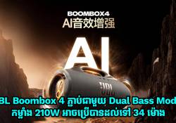 JBL Boombox 4 បង្ហាញផ្លូវការជាមួយ Dual Bass Modes, កម្លាំង 210W អាចប្រើបានដល់ទៅ 34 ម៉ោង