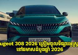 Peugeot 308 2026 នឹងឈានជើងចូលទីផ្សារអូស្ត្រាលីនៅឆមាសដំបូងឆ្នាំ 2026