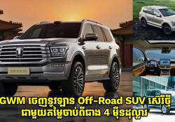 GWM Off-Road SUV ស៊េរីថ្មី ជម្រើសប្រើម៉ាស៊ីន និង Hybrid ចេញលក់តម្លៃចាប់ពីជាង 4 ម៉ឺនដុល្លារ