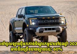  ការនាំចូលឡានថ្មីនៅចុងឆ្នាំ 2025 អាចនឹងមានចំនួនច្រើនជាងរថយន្តជជុះ 60% 