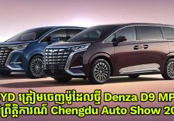 Denza ត្រៀមចេញ D9 MPV ម៉ូដែលថ្មីតម្លៃធូជាងជំនាន់មុន នៅព្រឹត្តិការណ៌ Chengdu Auto Show 2025 
