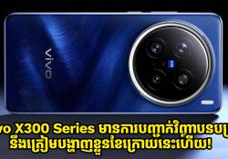 vivo X300 Series មានការបញ្ជាក់ពីវិញ្ញាបនបត្រថ្មី នឹងត្រៀមបង្ហាញខ្លួននៅខែក្រោយនេះហើយ! 