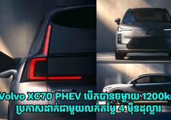 Volvo XC70 PHEV ផលិតនៅចិន បើកបានចម្ងាយ 1200km ប្រកាសដាក់លក់ជាមួយតម្លៃ 4 ម៉ឺនដុល្លារ