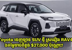 Toyota ចេញឡាន SUV ថ្មី ស្រដៀង RAV4 ឯតម្លៃចាប់ពីខ្ទង់ $27,000 ប៉ុណ្ណោះ!