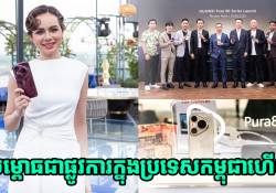 HUAWEI Pura 80 Series សម្ពោធជាផ្លូវការនៅក្នុងប្រទេសកម្ពុជាហើយ