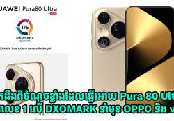 Huawei Pura 80 Ultra ឡើងឈរលេខ 1 នៅលើ DXOMARK នាំមុខ OPPO និង vivo