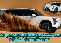 Zeekr ប្រកាសលក់មុនទៅលើឡាន Zeekr 9X SUV នៅថ្ងៃទី 29 ខែសីហានេះហើយ