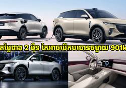 ឡានអគ្គិសនី SUV ស៊េរីថ្មី តម្លៃជាង 2 ម៉ឺនទេ តែអាចបើកបរបានចម្ងាយដល់ទៅ 901km