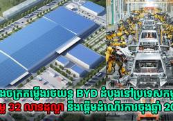 រោងចក្រតម្លើងរថយន្ត BYD ដំបូងនៅប្រទេសកម្ពុជា តម្លៃ 32 លានដុល្លារ គ្រោងនឹងផ្តើមដំណើរការចុងឆ្នាំ 2025 