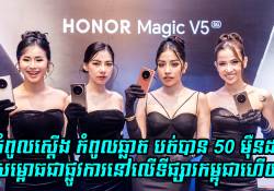 កំពូលស្មាតហ្វូនអេក្រង់បត់ HONOR Magic V5 5G កំពូលស្តើង កំពូលឆ្លាត ធន់មាំតាន់ បត់បាន 50 ម៉ឺនដង ដាក់លក់នៅកម្ពុជាហើយ