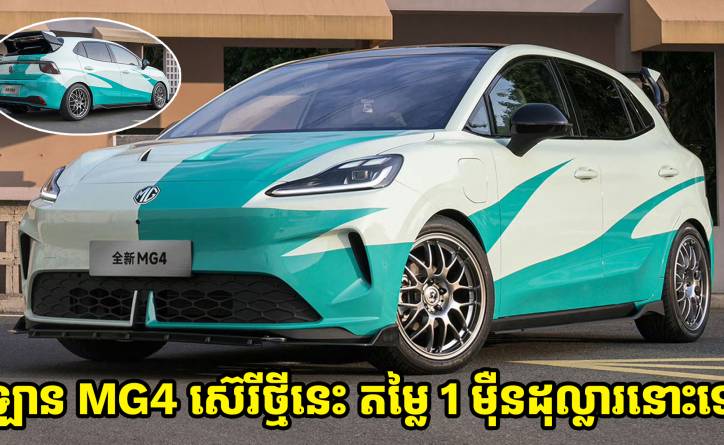 MG Motor ចេញឡាន MG4 ស៊េរីថ្មី មានតម្លៃ 1 ម៉ឺនដុល្លារ ត្រៀមប្រជែងទីផ្សារ