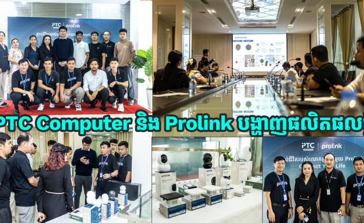 PTC Computer សហការជាមួយ Prolink បង្ហាញផលិតផលថ្មីៗជាច្រើន ក្រោមប្រធានបទ “Smarter Living. Stronger Connection.”
