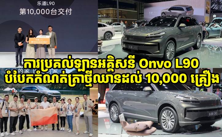 ការប្រគល់ឡានអគ្គិសនី Onvo L90 បំបែកកំណត់ត្រាថ្មីឈានដល់ 10,000 គ្រឿង គិតត្រឹមខែសីហានេះ