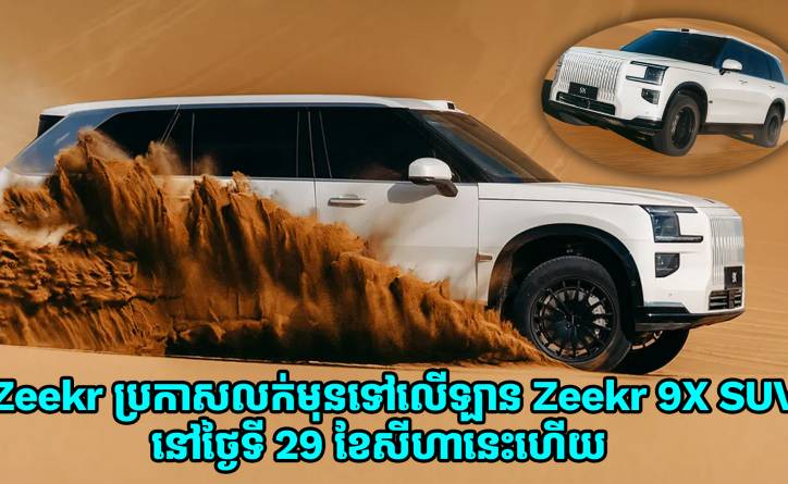 Zeekr ប្រកាសលក់មុនទៅលើឡាន Zeekr 9X SUV នៅថ្ងៃទី 29 ខែសីហានេះហើយ